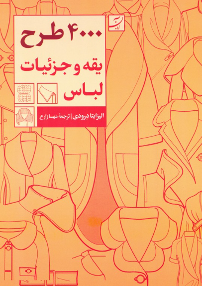 کتاب 4000 طرح یقه و جزییات لباس آبان